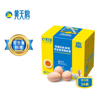 黄天鹅 可生食无菌蛋36枚年货礼盒 新鲜鸡蛋36枚 无抗生素无激素 