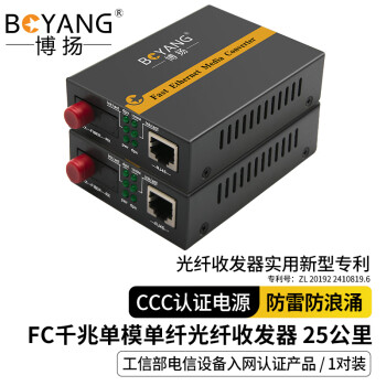 博扬（BOYANG）BY-WG113A/B千兆单模单纤光纤收发器光电转换器支持14槽机架防雷FC接口25公里外置电源 一对价