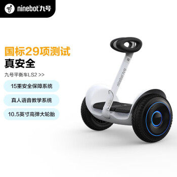 九号(Ninebot)体感车LS2 电动平衡车 儿童成人高性能智能车真人语音10.5英寸高弹大轮胎