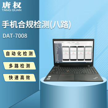 唐权（TANG QUAN）大唐八路手机合规检测 手机点验设备DAT-7008