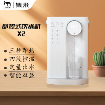 集米（JMEY）台式即热饮水机 桌面台式小型饮水器 便携家用两档水量智能双显 【x2白色】