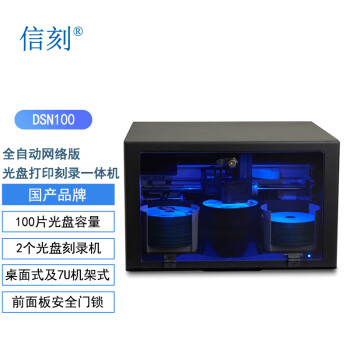 信刻全自动网络版光盘打印刻录一体机DSN100