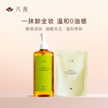 凡茜（fanxi）白茶毛孔细致卸妆油200ml+50ml套装卸妆水乳卸妆液