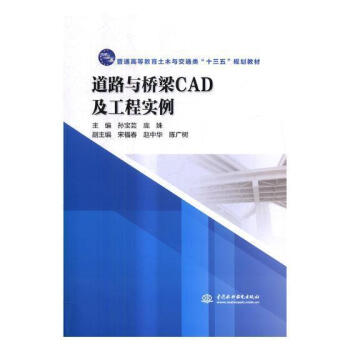 道路与桥梁cad及工程实例孙宝芸大中专教材教辅9787517058397 道路