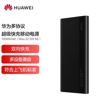 HUAWEI多协议超级快充移动电源/充电宝10000mAh(Max22.5W SE)双向快充 USB-C兼容PD快充/可上飞机 黑色