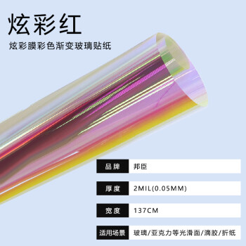 邦臣炫彩玻璃膜幻彩镭射膜七彩变色夹胶玻璃贴纸商场店铺透明彩虹装饰