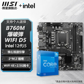 微星（MSI） B760M BOMBER WiFi DDR5爆破弹主板+ Intel I5-12400盒装【主板CPU套装】