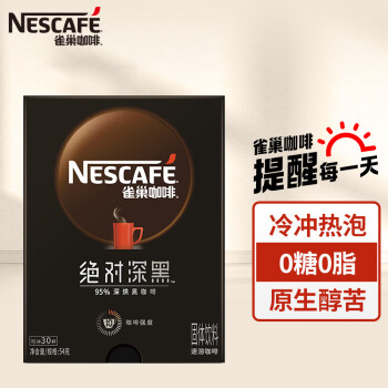 雀巢（Nestle）速溶咖啡 绝对深黑 深度烘焙 纯粹无酸 盒装1.8g*30包 白敬亭同款