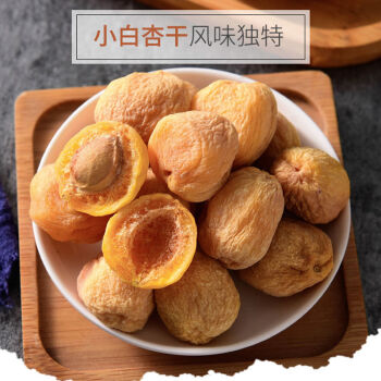 优选特产新疆特产天然晒干库车树上小白杏干吊干杏一杏两吃半斤袋装