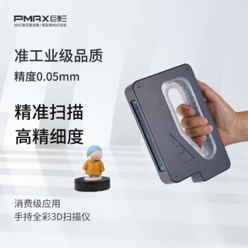 巨影PMAX准工业级SensePlus全彩高精度手持便携式3d扫描仪快速三维建模工业件手办玩偶扫描