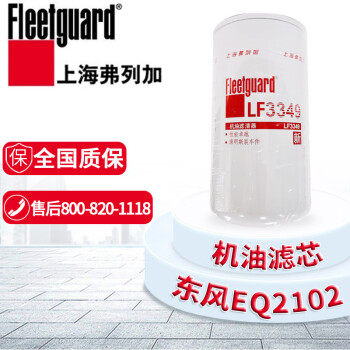 弗列加LF3349 机油滤清器机油滤芯 适配东风EQ2102 EQ2102N  EQ2082