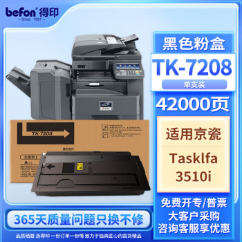 得印TK-7208粉盒 适用京瓷TASKalfa 3510i复印机粉盒 打印机墨盒 碳粉