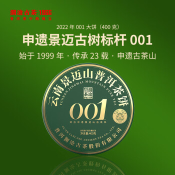 澜沧古茶普洱茶001景迈云南普洱生普400g 2022年饼茶纯料盒装