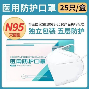 n95正规五层防护医用灭菌级n95防护口罩防护罩独立包装国标正品口罩两