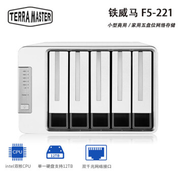 铁威马（TERRA MASTER）F5-221 五盘位千兆双网口 企业级NAS网络存储器 企业级 0TB 空槽