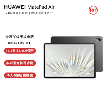 华为HUAWEI MatePad Air 华为平板电脑11.5英寸144Hz护眼全面屏2.8K超清办公学习娱乐 8+256GB 曜石黑