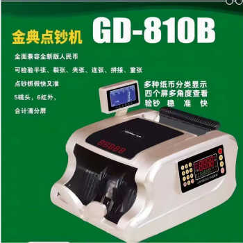 金典 GD-810B 点钞机（台）