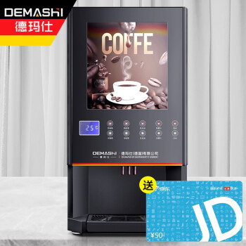 德玛仕（DEMASHI）速溶咖啡机商用 全自动四料缸10键4冷4热+冷热水SML-F604S【工程升级款】