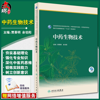 正版中药生物技术十三五规划教材全国高等学校中药资源与开发中草药