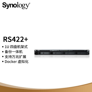 群晖（Synology）RS422+ 双核心4盘位1U机架式 NAS网络存储服务器 数据备份 文件服务器