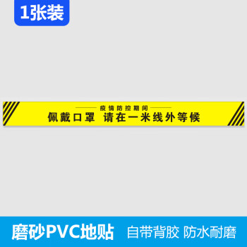 一米线地贴疫情防控提示牌间隔1米排队线测温区请在1米线外等候疫情