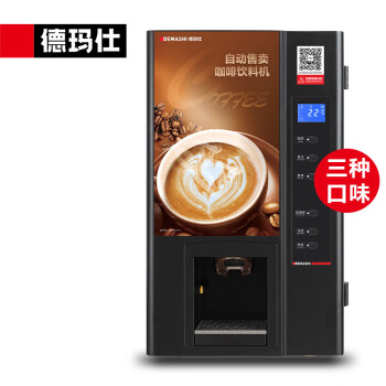 德玛仕（DEMASHI）商用咖啡机 SML-F503 全自动自助扫码售卖机饮料咖啡奶茶多功能一体机（台式）
