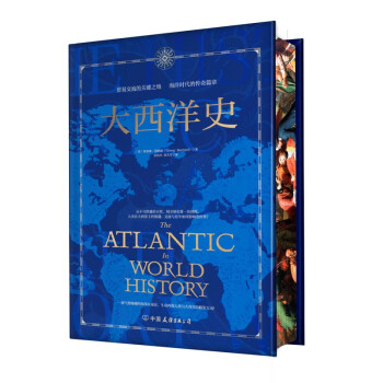 大西洋史（刷边版）：贸易交流的关键之地，海洋时代的传奇篇章