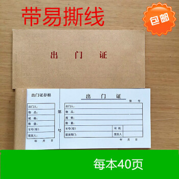 办公20本出门证48开车辆物资出门条货物物品人员材料出门凭证放行凭单