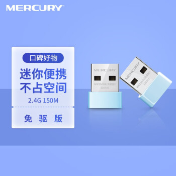 水星（MERCURY）MW150US(免驱版) USB无线网卡 随身wifi接收发射器 台式机笔记本电脑通用 智能自动安装