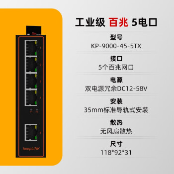 keepLINK KP-9000-45-5TX工业交换机5口百兆导轨式非管理型