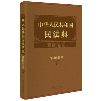 正版图书中华人民共和国民法典随身笔记含司法解释