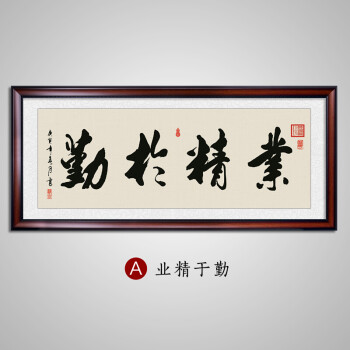 业精于勤字画办公室励志挂画书法书房装饰画公司牌匾装裱带框壁画 a-z