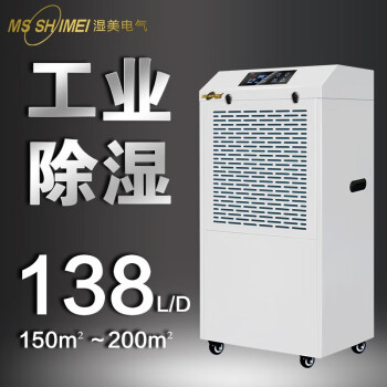 湿美电气（MSSHIMEI）（MSSHIMEI） 工业除湿机适用100~200㎡地下室抽湿机大功率仓库除湿器MS-9138B