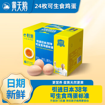 黄天鹅 鸡蛋 达到可生食鸡蛋标准 不含沙门氏菌1.272kg/盒 24枚礼盒装