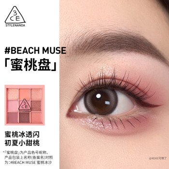 3CE九宫格九色眼影盘蜜桃冰沙BEACHMUSE蜜桃盘哑光生日礼物送女友