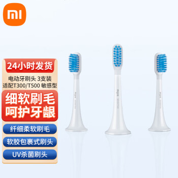 适配T300/T500 米家 小米电动牙刷头 敏感型 3支装 牙刷软毛 UV杀菌刷头