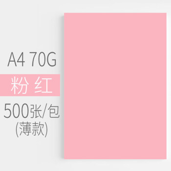 【限时促销】a4彩色打印复印纸学生粉红色红色混色整箱80g单包500张