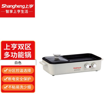 上亨（shangheng）电烧烤炉涮烤一体 电烤盘烤肉机料理火锅 白色 SHZH-CFDZG005