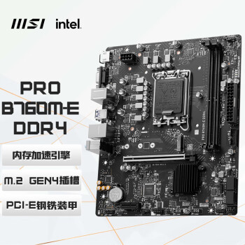 微星（MSI） PRO B760M-E DDR4 游戏电脑主板 支持 CPU 13490F/14400F/13400F(Intel B760/LGA 1700)