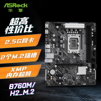 华擎(ASRock) B760M-H2/M.2 D5主板 支持 CPU 12600KF/14700KF/13600KF（Intel B760/LGA 1700）