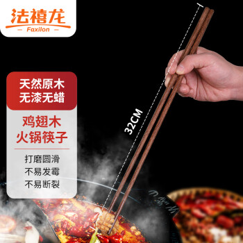 法禧龙筷子 天然无蜡鸡翅木筷子煎炸火锅筷子两双装加长32cm