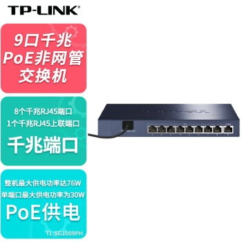 普联（TP-LINK）9口千兆PoE交换机非网管8口网线供电企业级安防监控网络摄像头专用交换器钢壳TL-SG1009PH