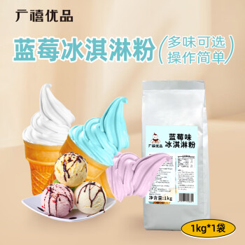 广禧优品蓝莓冰淇淋粉1kg 软雪糕粉甜筒圣代家用自制DIY硬冰激凌机原料