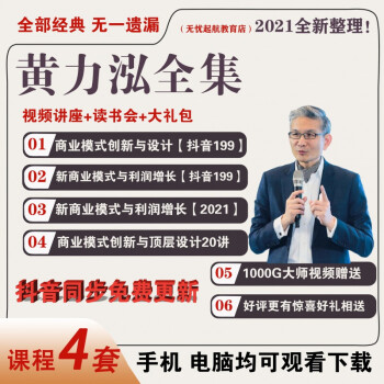 黄力泓讲座课程视频全集教程利润增长创新与顶层设计商业模式抖音