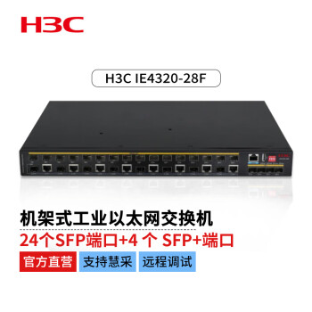 新华三（H3C） IE4320-28F L2工业以太网交换机主机（8 Combo电口,+24千兆光口+4万兆光口