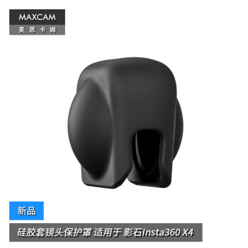 MAXCAM/麦思卡姆 适用于 影石Insta360 X4 镜头盖硅胶套镜头保护罩配件