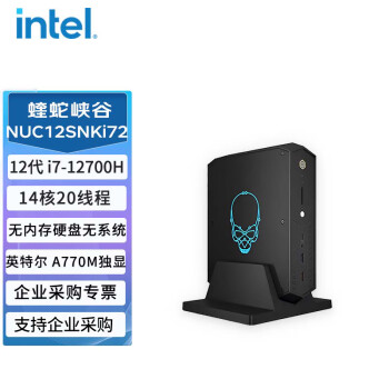 英特尔（Intel）NUC12SNKi72 蝰蛇峡谷 I7-12700H  迷你MINI主机【不含内存/硬盘/操作系统】