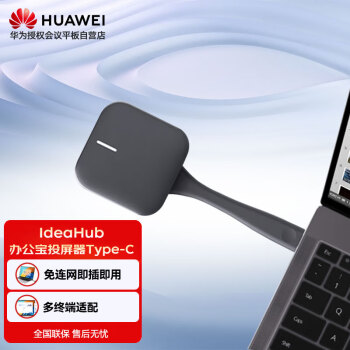 华为（HUAWEI）会议平板配件 投屏器 IdeaShare type-c接口 无线传屏器