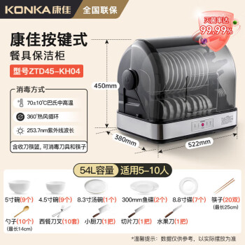 康佳（KONKA）台式多功能食具保洁柜碗柜家用 54升双层大容量 可达99.99%除菌率 免沥水热风烘干 ZTD45-KH04