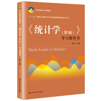 《统计学》学习指导书 贾俊平 中国人民大学出版社 9787300256856